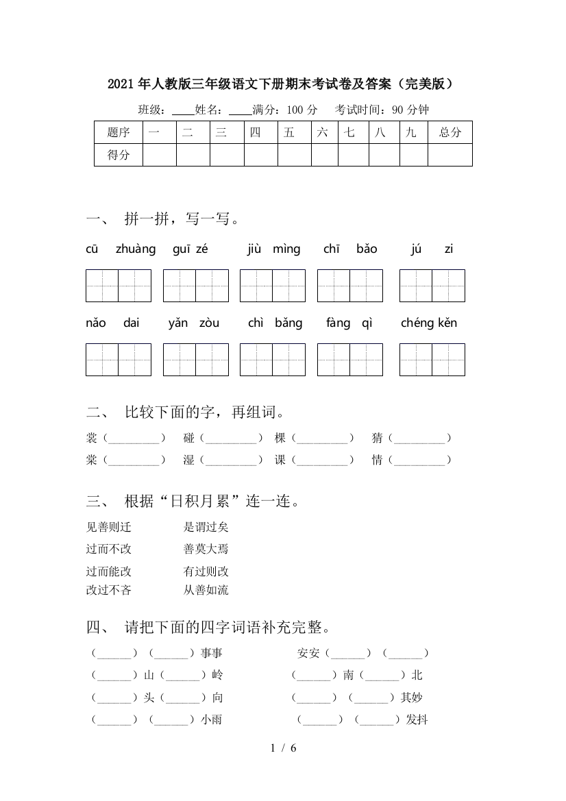 2021年人教版三年级语文下册期末考试卷及答案(完美版)