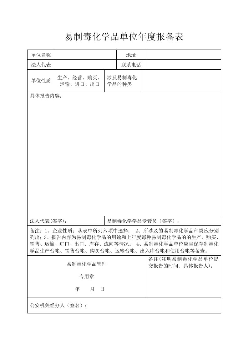 易制毒化学品单位年度报备表