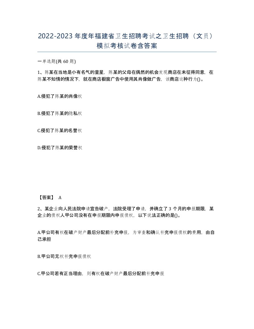 2022-2023年度年福建省卫生招聘考试之卫生招聘文员模拟考核试卷含答案