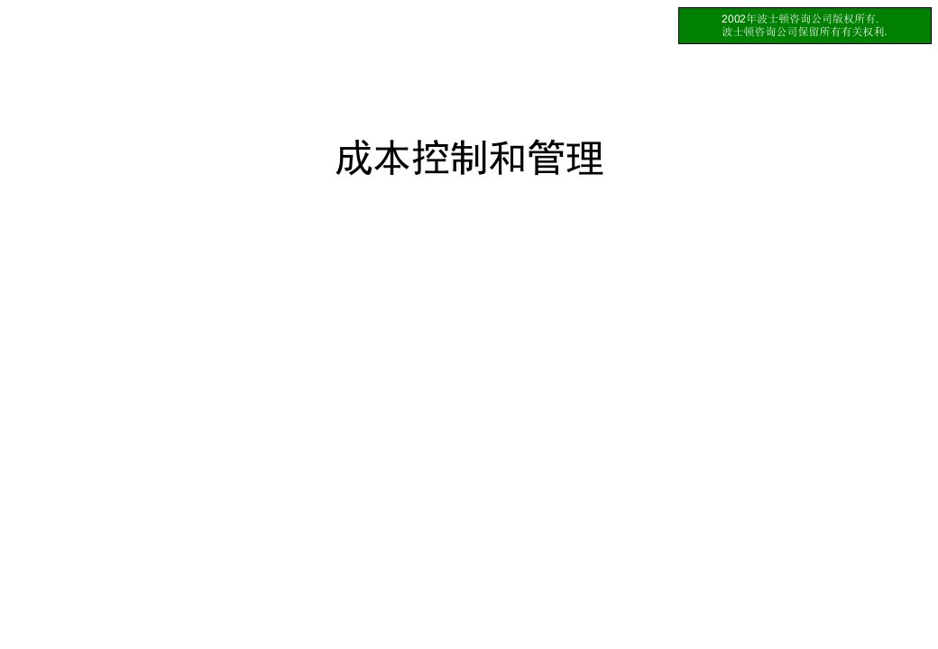 波士顿－金融企业成本控制和管理（PPT