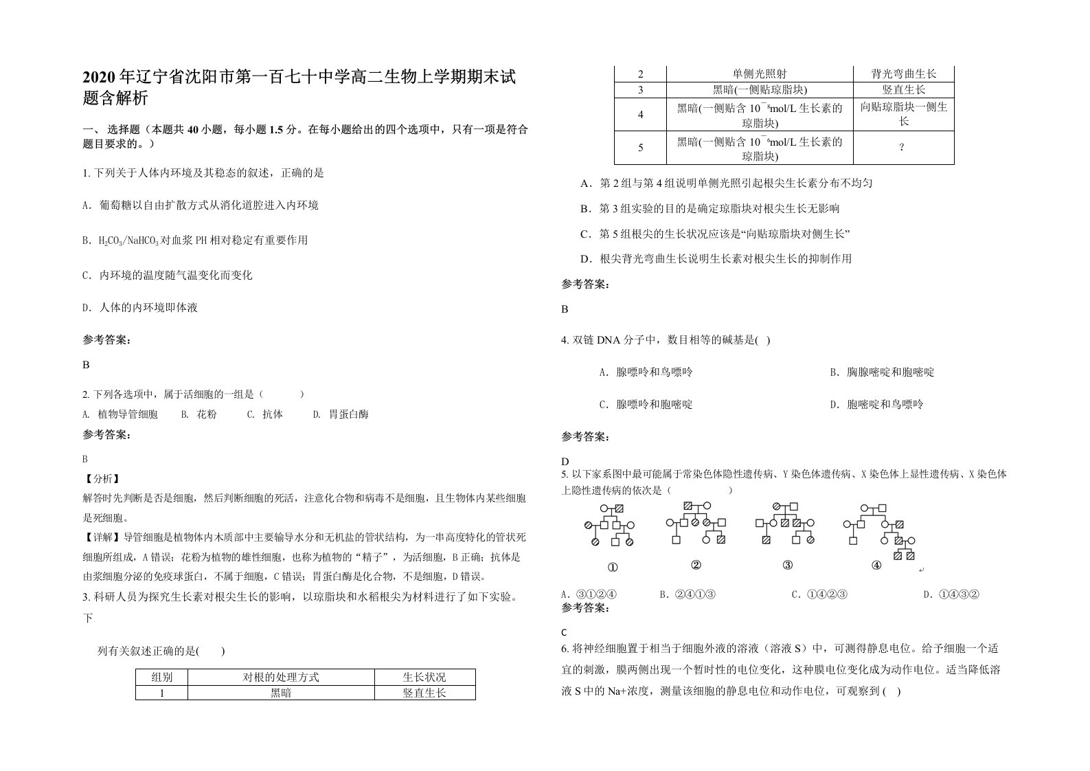 2020年辽宁省沈阳市第一百七十中学高二生物上学期期末试题含解析