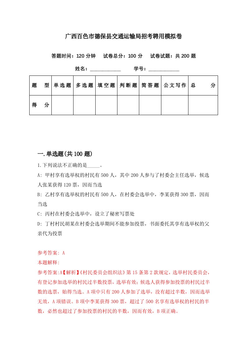 广西百色市德保县交通运输局招考聘用模拟卷第81期