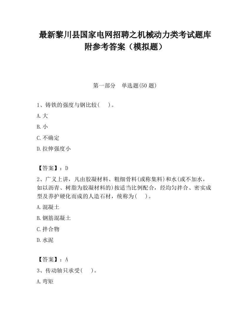 最新黎川县国家电网招聘之机械动力类考试题库附参考答案（模拟题）