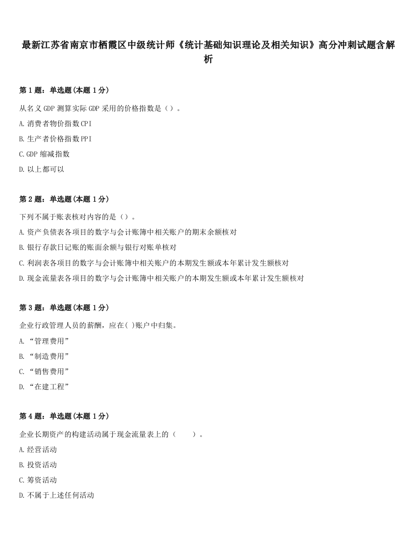 最新江苏省南京市栖霞区中级统计师《统计基础知识理论及相关知识》高分冲刺试题含解析