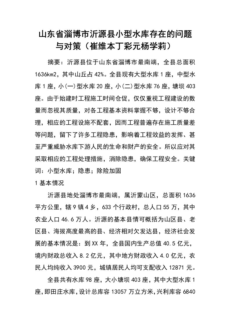 山东省淄博市沂源县小型水库存在的问题与对策（崔维本