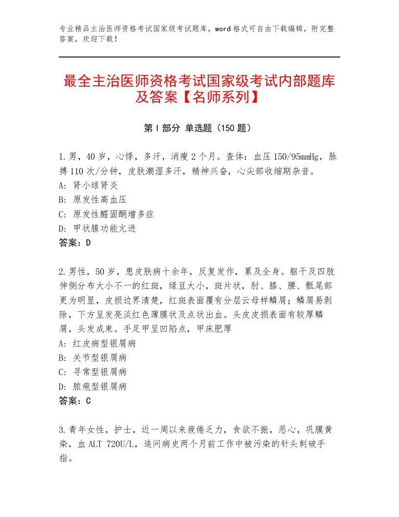 完整版主治医师资格考试国家级考试最新题库精选答案