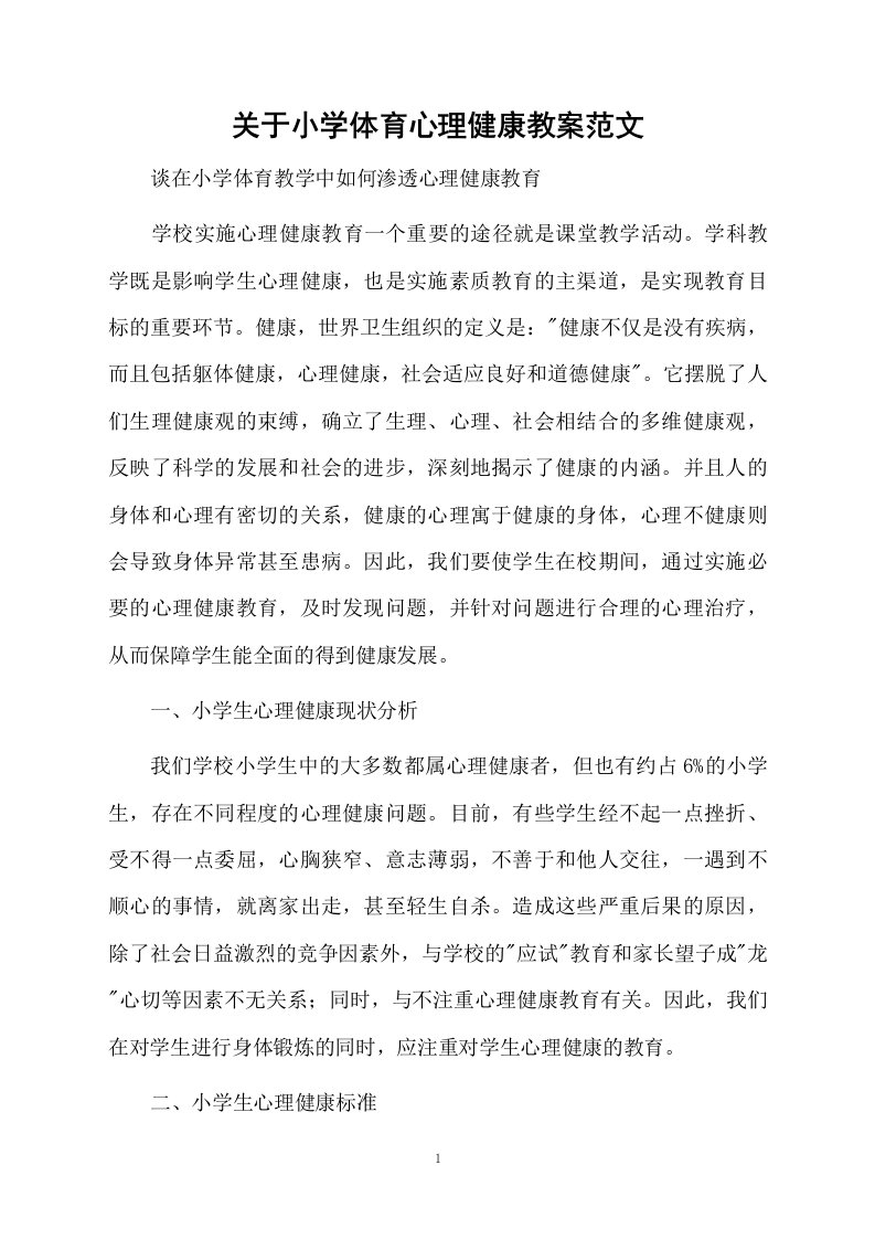 关于小学体育心理健康教案范文