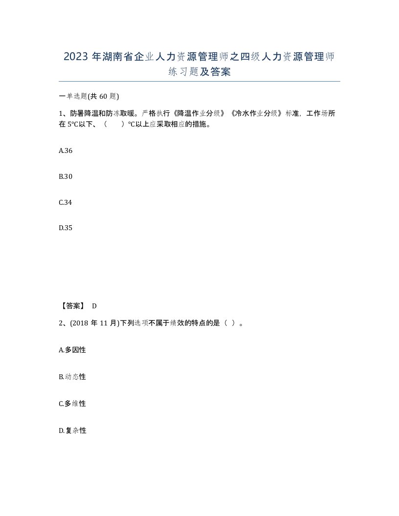 2023年湖南省企业人力资源管理师之四级人力资源管理师练习题及答案