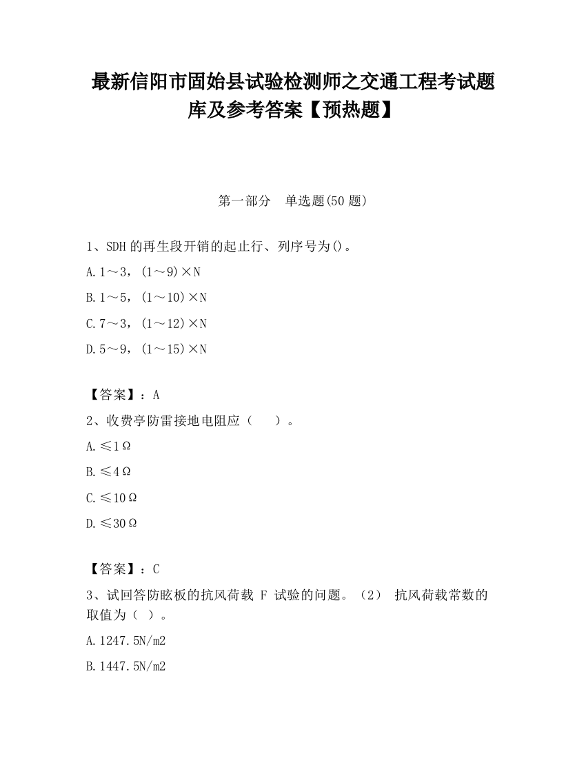 最新信阳市固始县试验检测师之交通工程考试题库及参考答案【预热题】