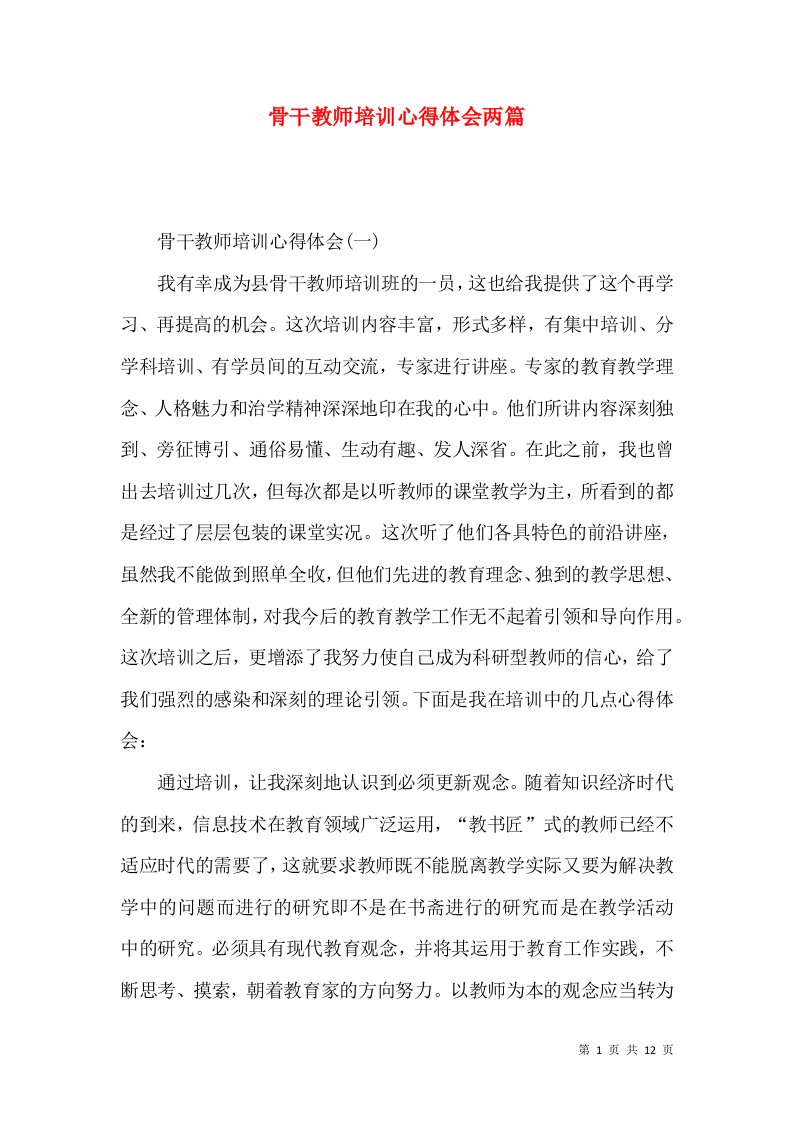 骨干教师培训心得体会两篇