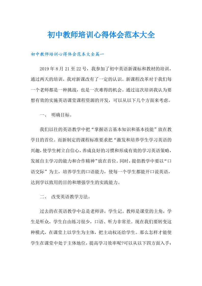 初中教师培训心得体会范本大全