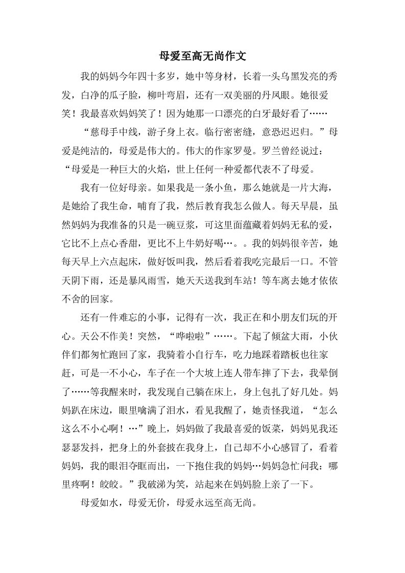 母爱至高无尚作文