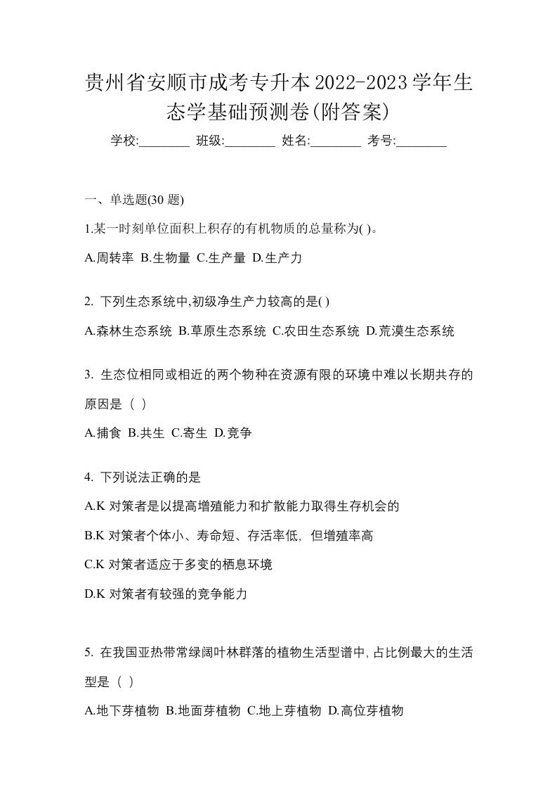 贵州省安顺市成考专升本2022-2023学年生态学基础预测卷附答案