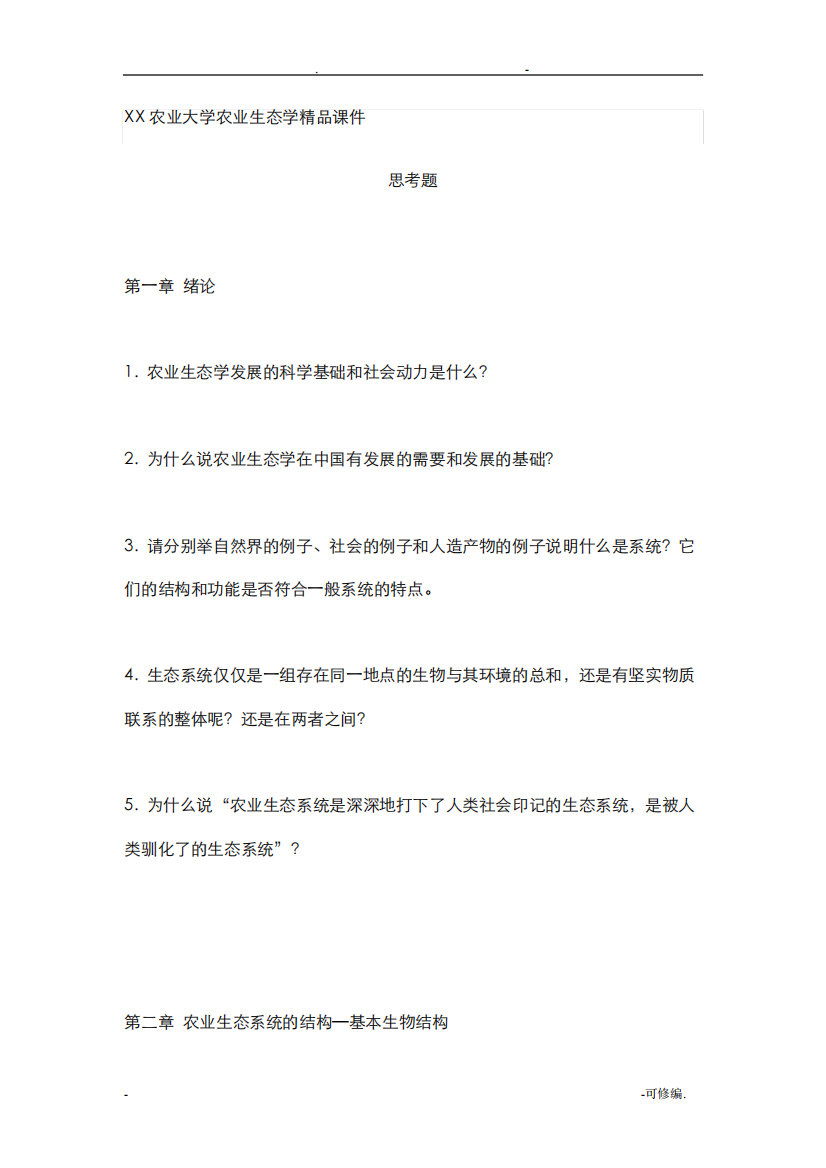 南京农业大学农业生态学