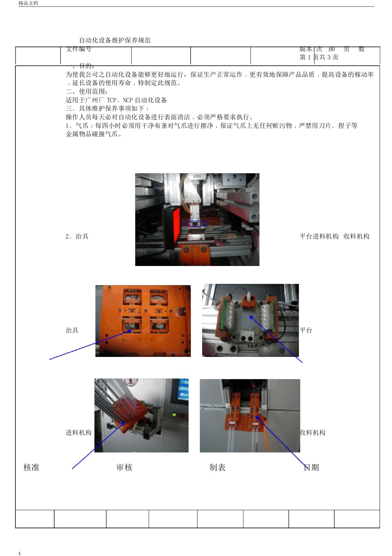 自动化设备维护保养规范