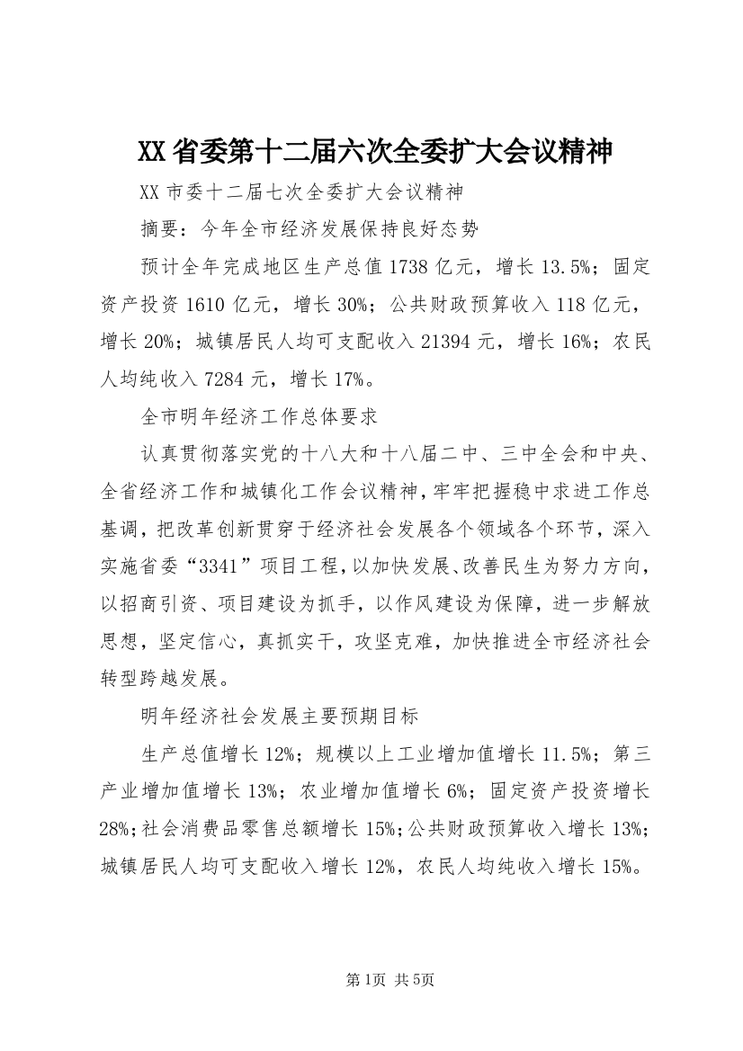 XX省委第十二届六次全委扩大会议精神