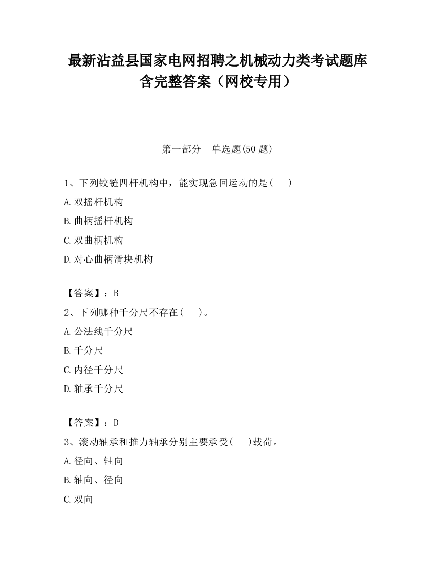 最新沾益县国家电网招聘之机械动力类考试题库含完整答案（网校专用）