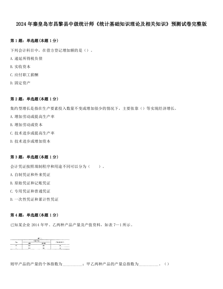 2024年秦皇岛市昌黎县中级统计师《统计基础知识理论及相关知识》预测试卷完整版