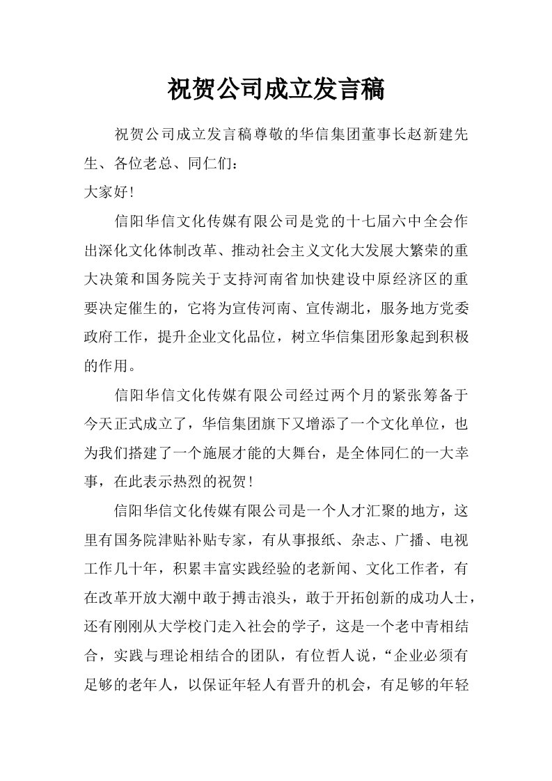 祝贺公司成立发言稿