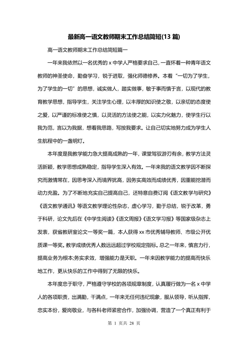 最新高一语文教师期末工作总结简短13篇