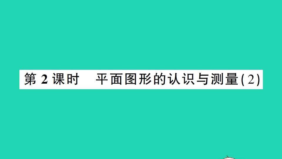 六年级数学下册第6单元整理和复习2图形与几何第2课时平面图形的认识与测量2作业课件新人教版