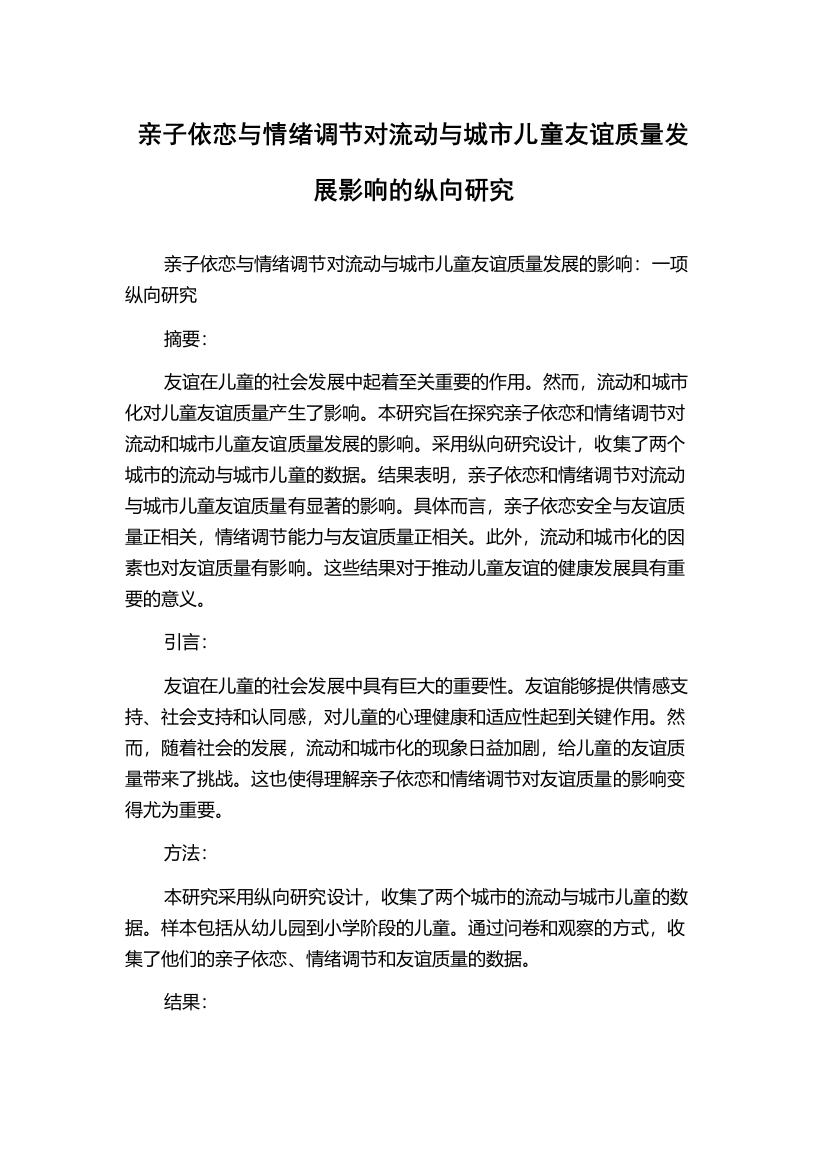 亲子依恋与情绪调节对流动与城市儿童友谊质量发展影响的纵向研究