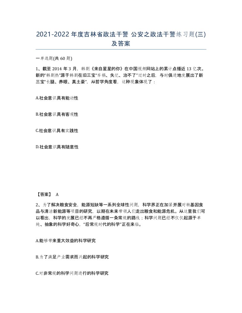 2021-2022年度吉林省政法干警公安之政法干警练习题三及答案