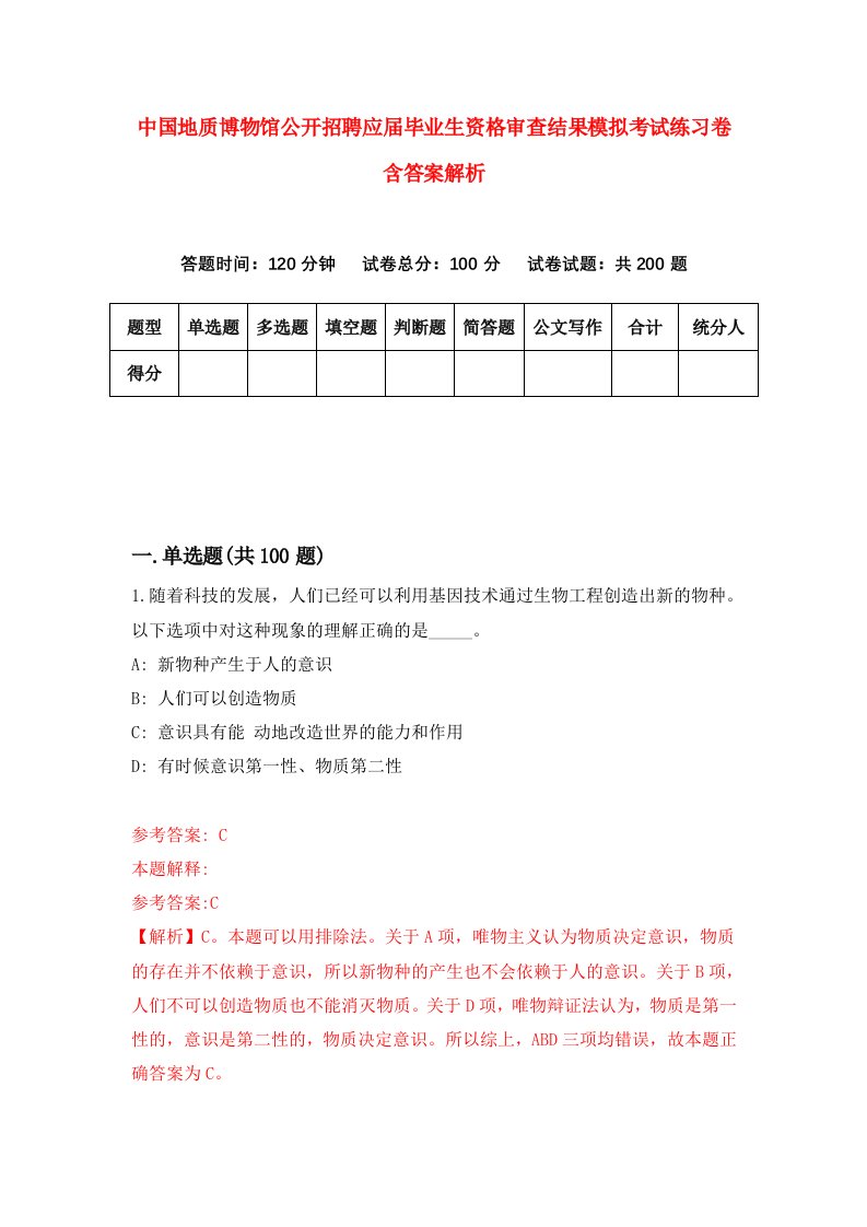 中国地质博物馆公开招聘应届毕业生资格审查结果模拟考试练习卷含答案解析【1】