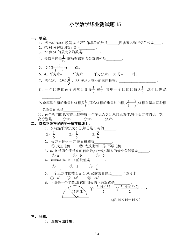 小学数学毕业测试题15