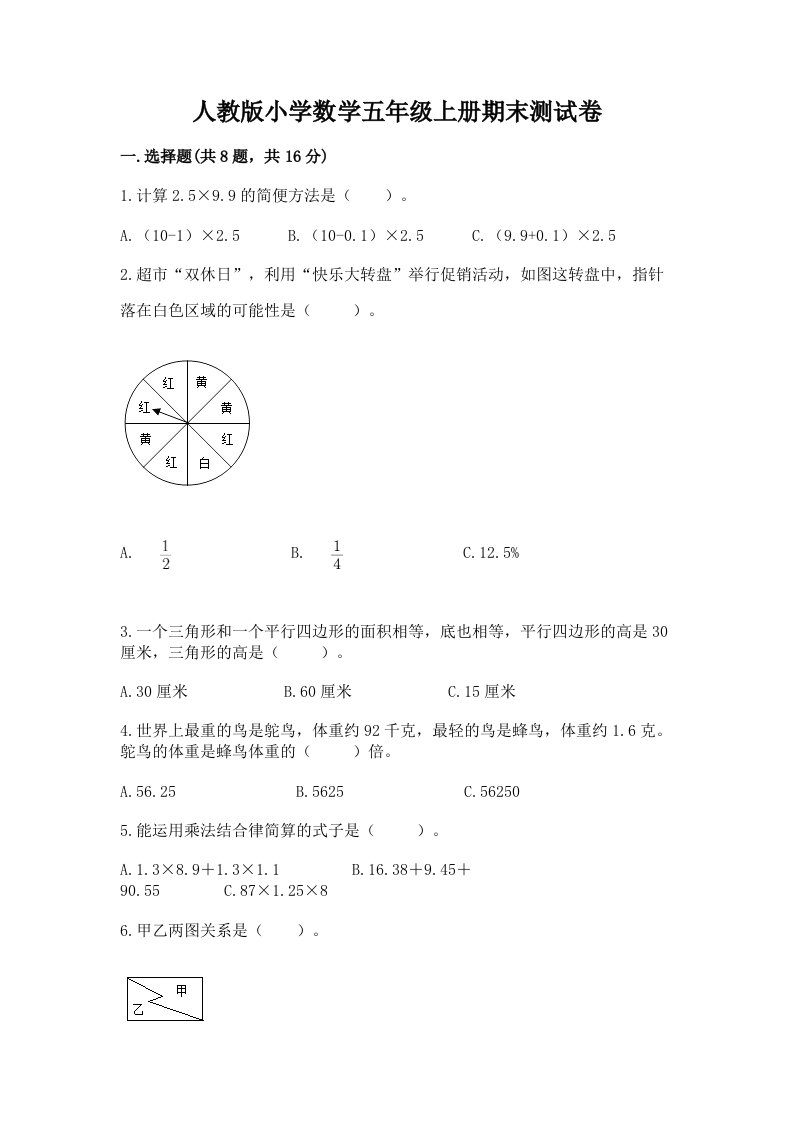 人教版小学数学五年级上册期末测试卷含答案（突破训练）2