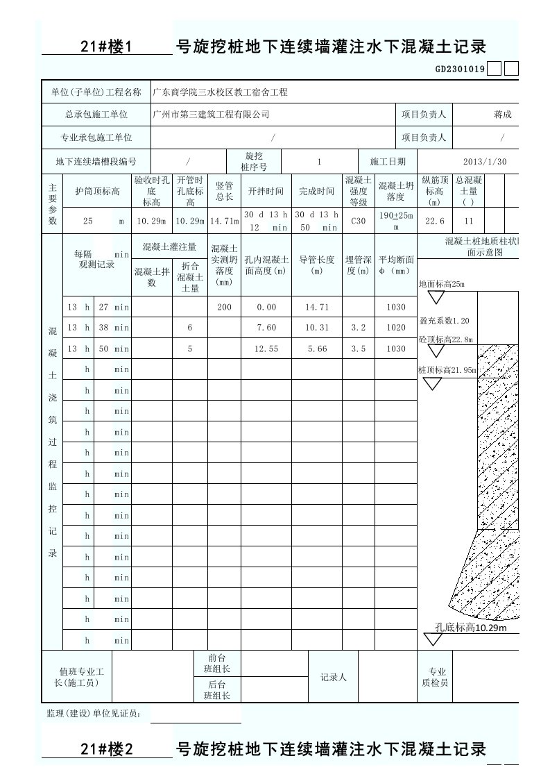 旋挖桩地下连续墙灌注水下混凝土记录