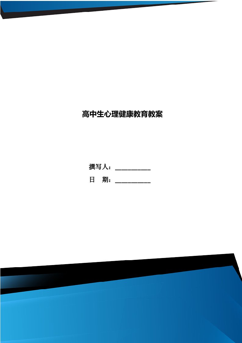 高中生心理健康教育教案