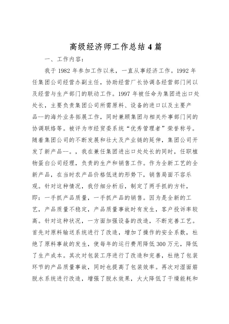 2022-高级经济师工作总结4篇