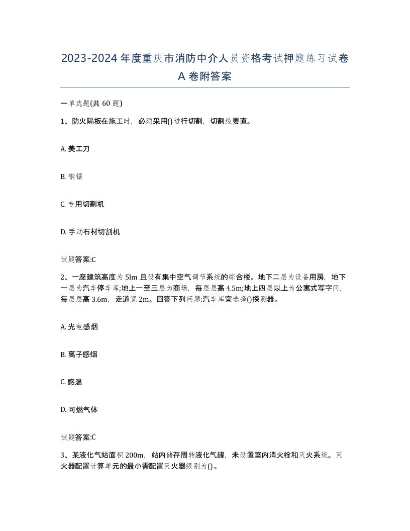 2023-2024年度重庆市消防中介人员资格考试押题练习试卷A卷附答案