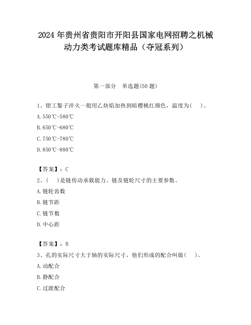 2024年贵州省贵阳市开阳县国家电网招聘之机械动力类考试题库精品（夺冠系列）