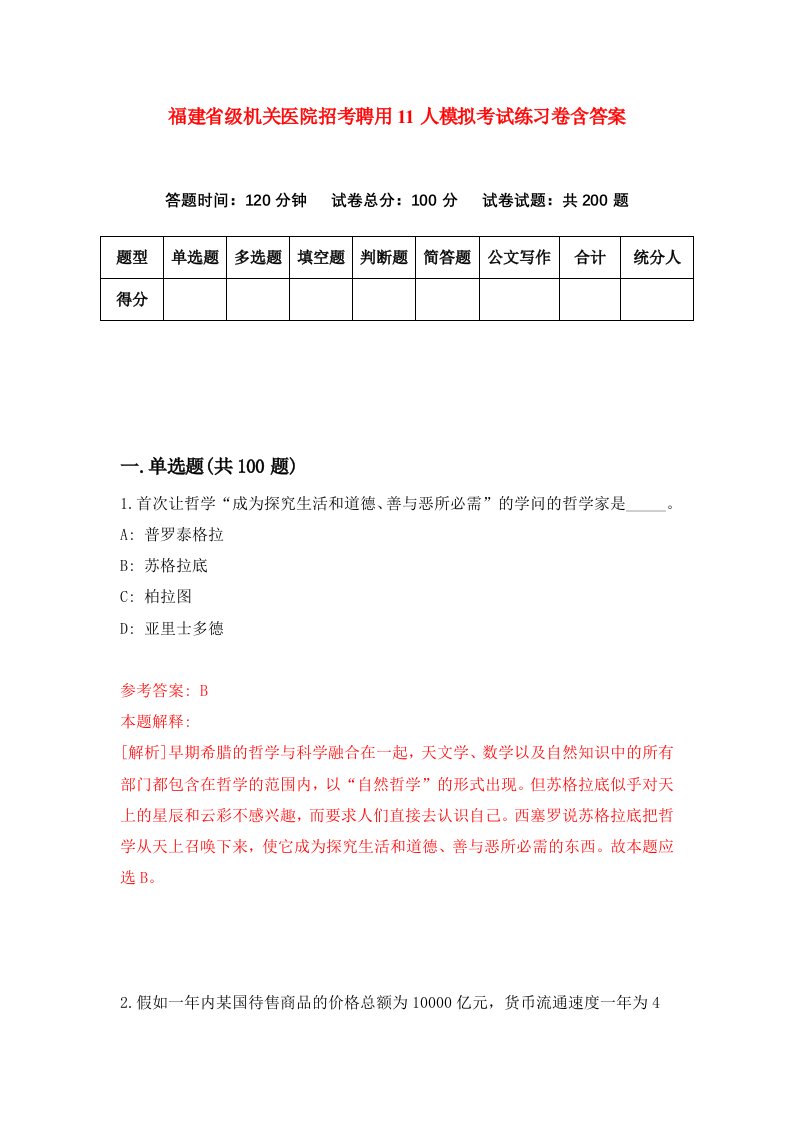 福建省级机关医院招考聘用11人模拟考试练习卷含答案第5次