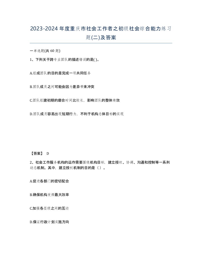 2023-2024年度重庆市社会工作者之初级社会综合能力练习题二及答案