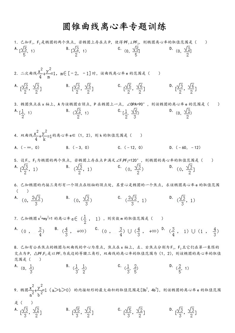 圆锥曲线离心率专题