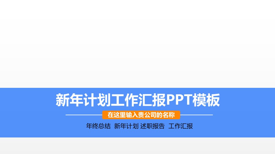 新年工作计划汇报年终总结、述职汇报、工作计划PPT模板