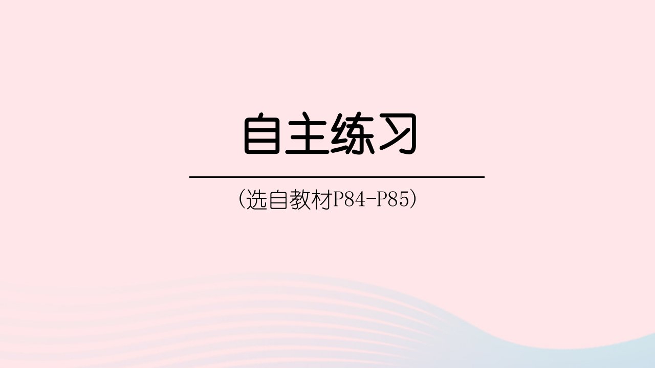 2023五年级数学下册7包装盒__长方体和正方体自主练习P84_P85上课课件青岛版六三制