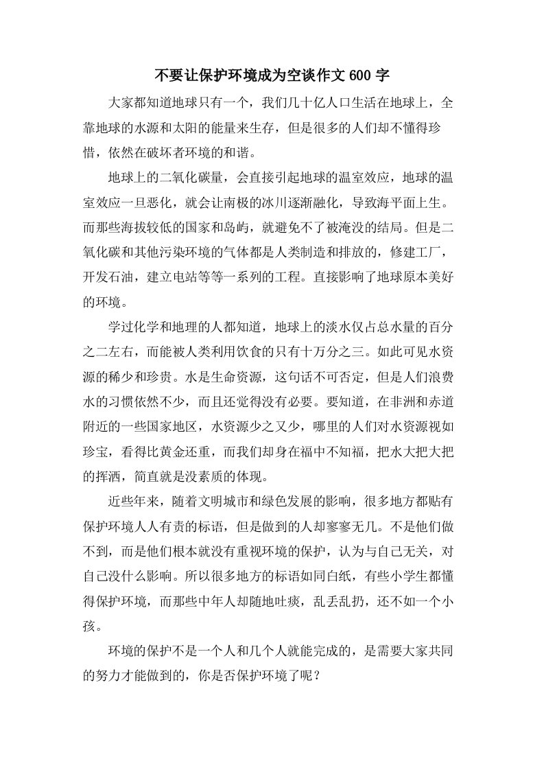 不要让保护环境成为空谈作文600字