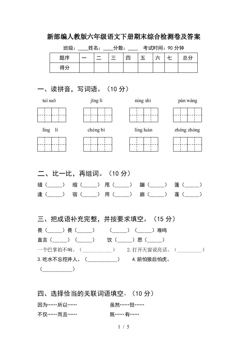 新部编人教版六年级语文下册期末综合检测卷及答案