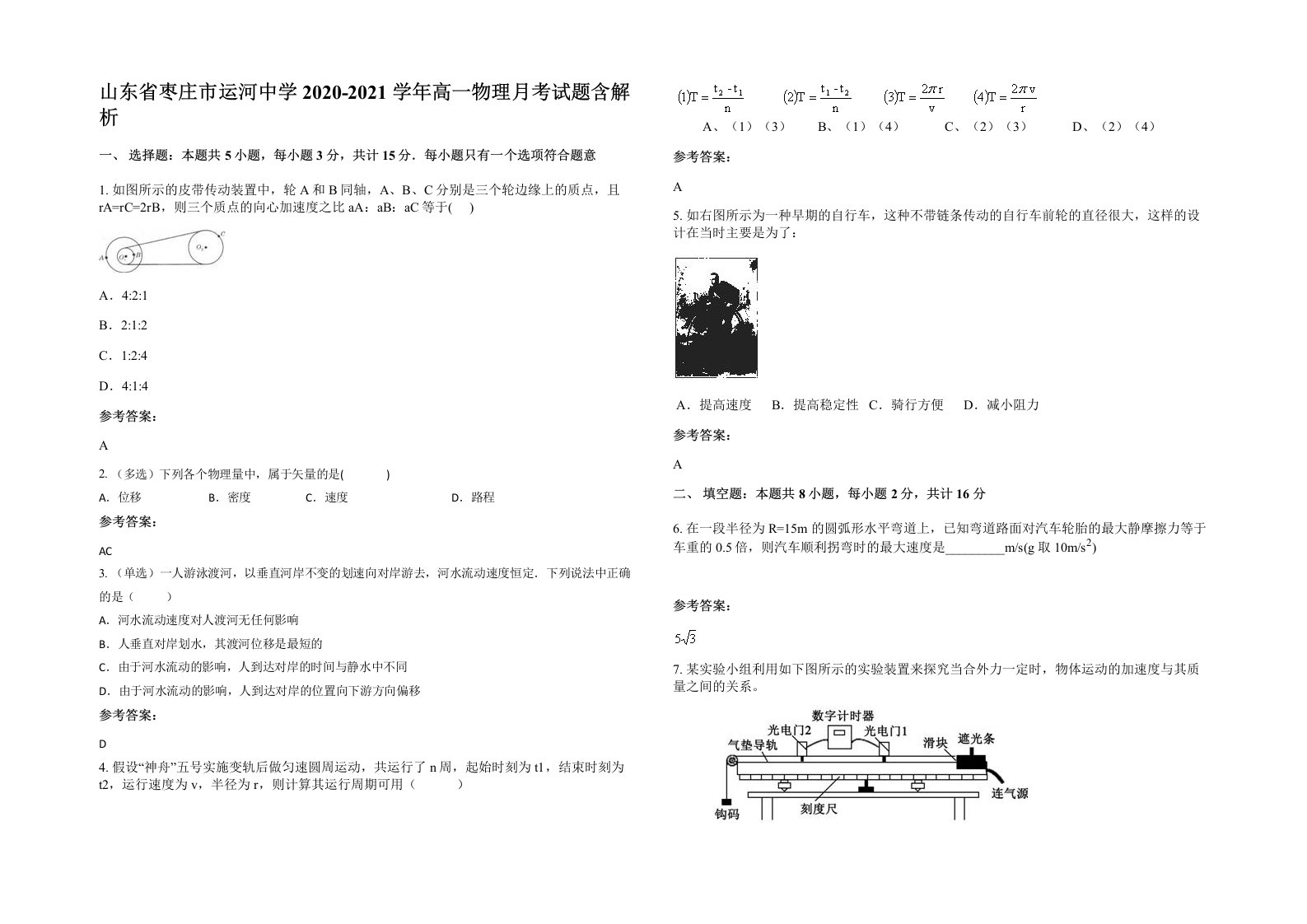 山东省枣庄市运河中学2020-2021学年高一物理月考试题含解析