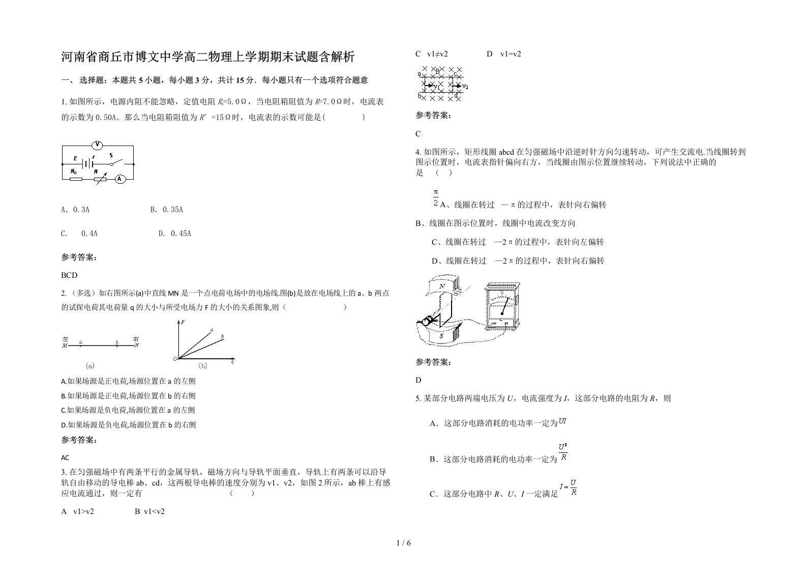 河南省商丘市博文中学高二物理上学期期末试题含解析