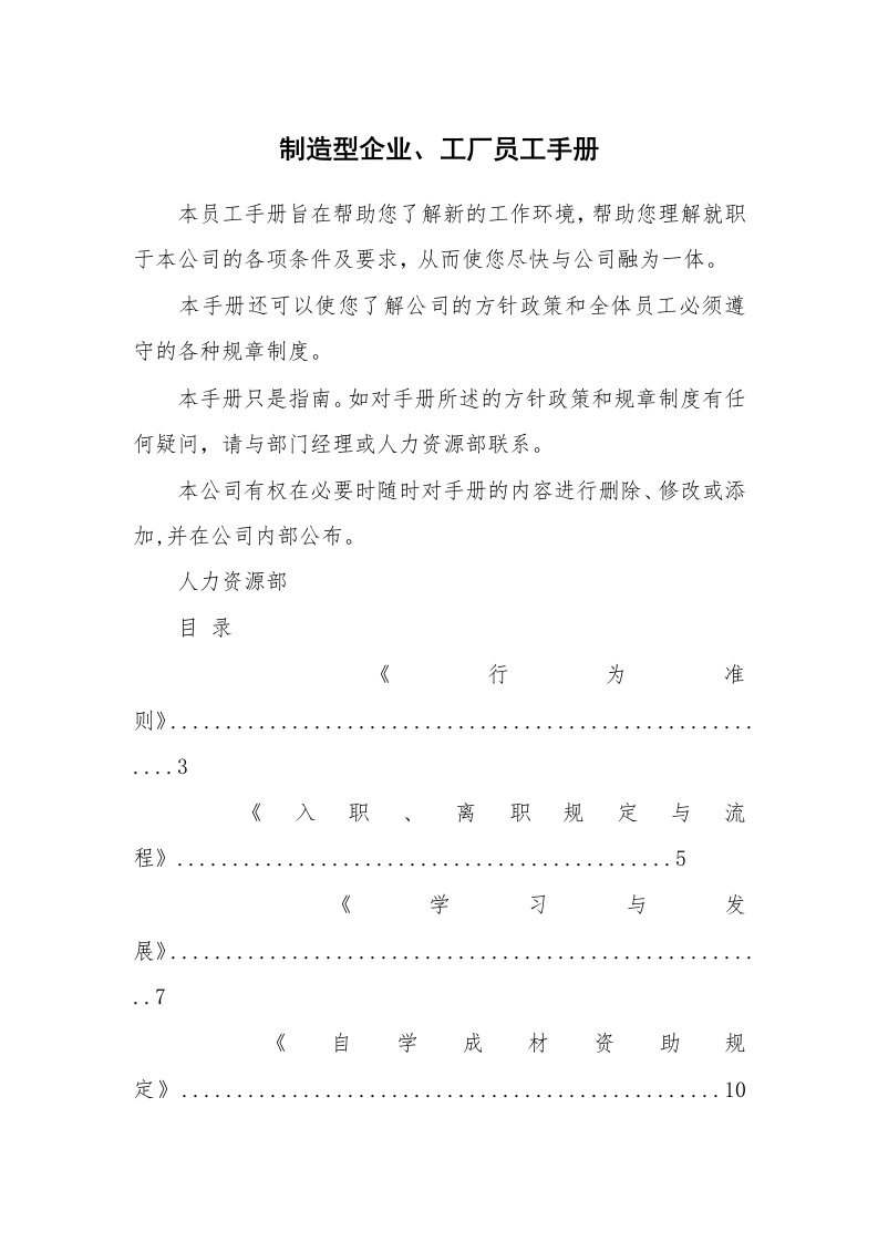 制造型企业、工厂员工手册_1