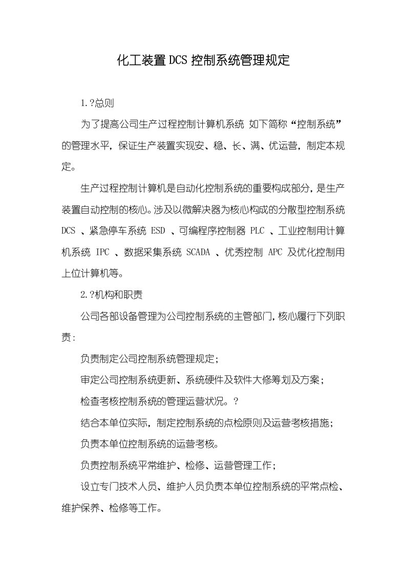 化工装置DCS控制系统管理要求