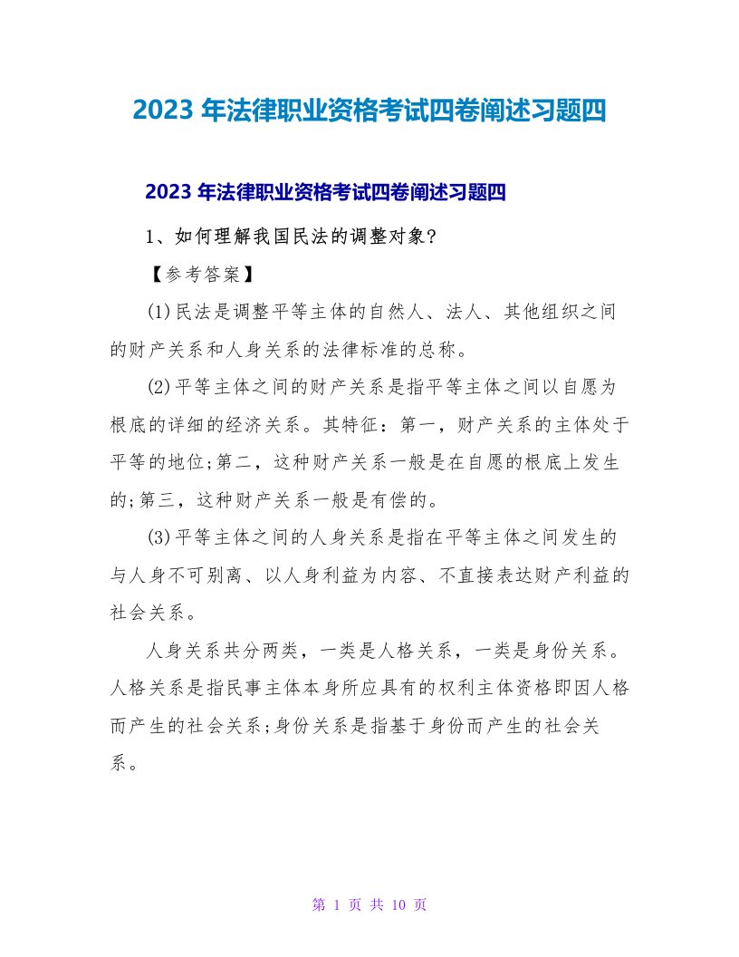 2023年法律职业资格考试四卷论述习题四