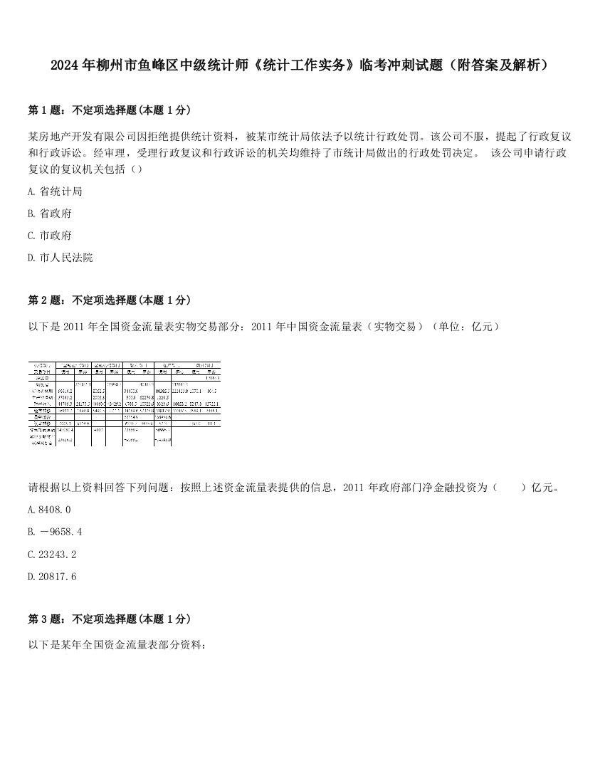 2024年柳州市鱼峰区中级统计师《统计工作实务》临考冲刺试题（附答案及解析）