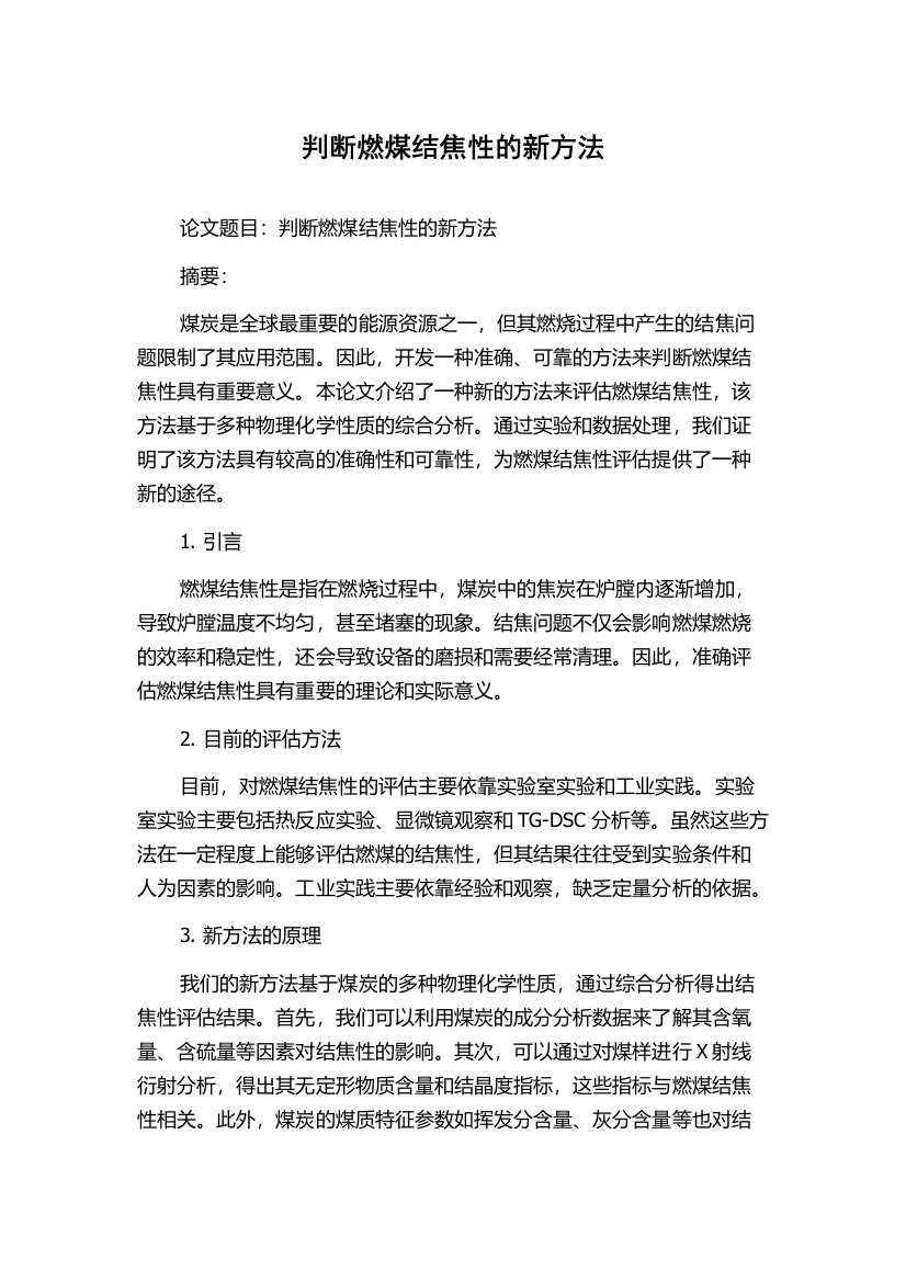 判断燃煤结焦性的新方法