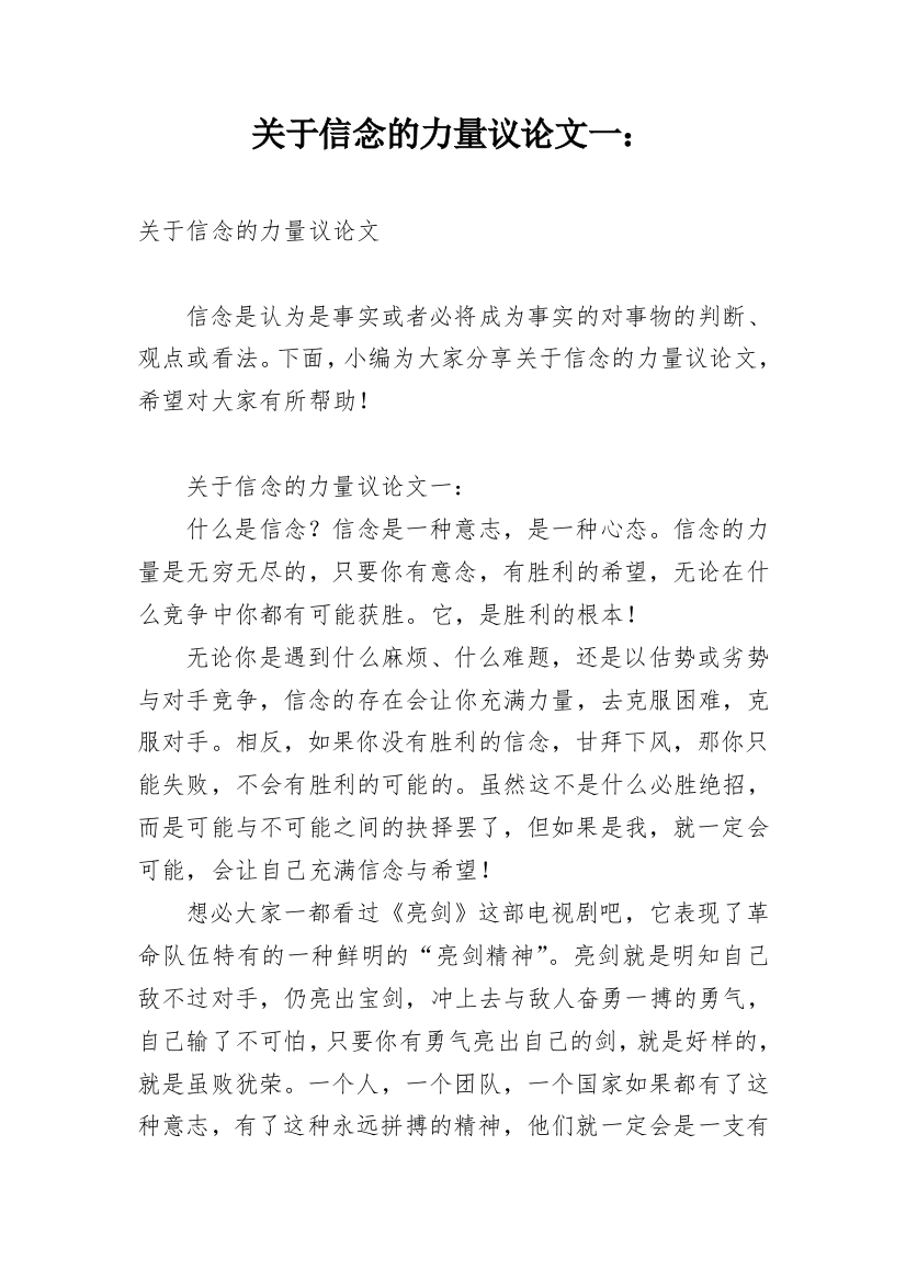 关于信念的力量议论文一：